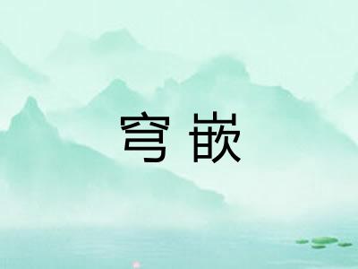 穹嵌