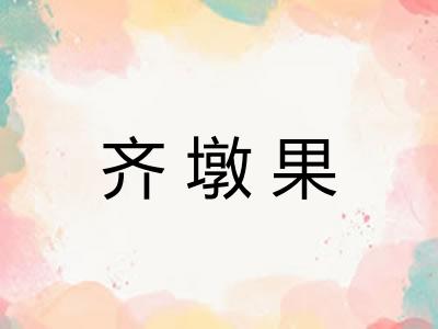 齐墩果