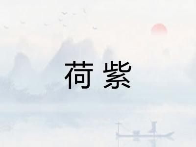 荷紫