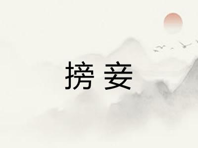 搒妾