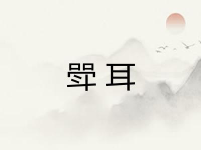 斝耳