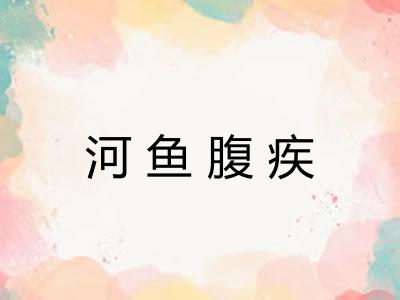 河鱼腹疾
