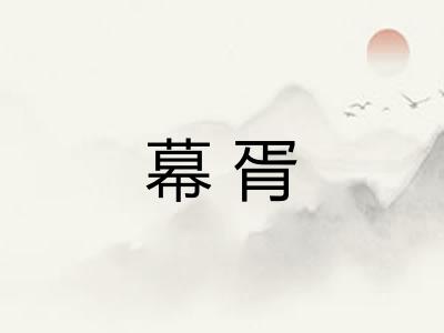 幕胥
