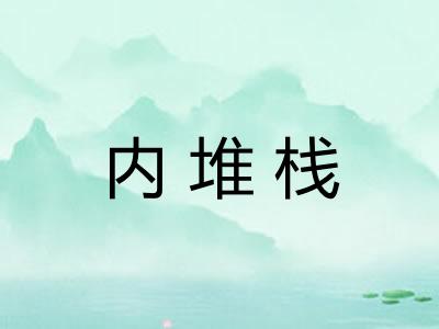 内堆栈