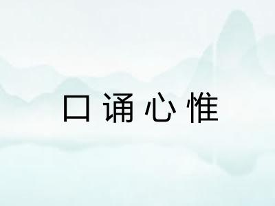 口诵心惟 口诵心惟