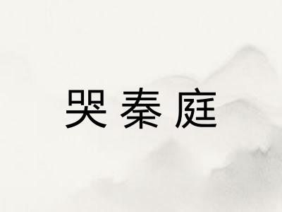 哭秦庭