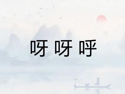 呀呀呼