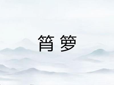 筲箩