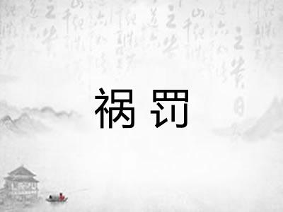 祸罚