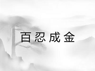 百忍成金