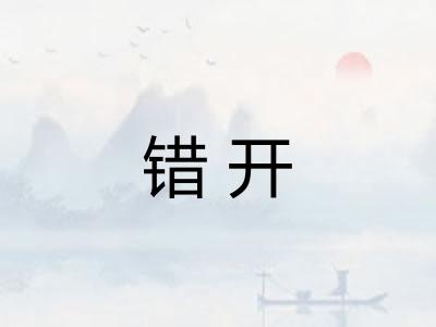 错开