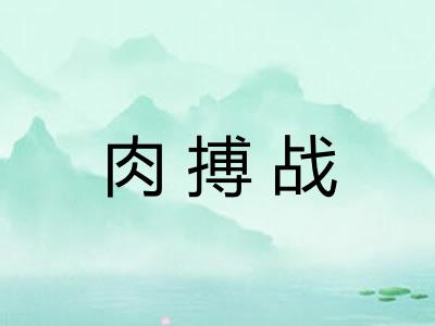 肉搏战