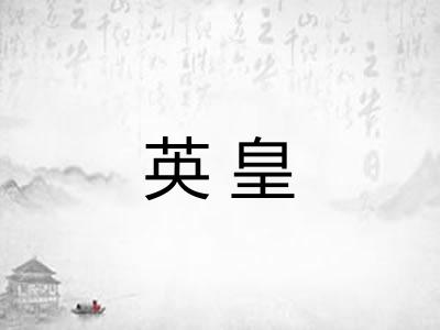 英皇