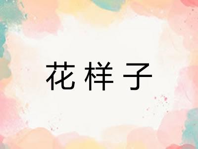 花样子