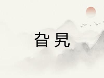 旮旯