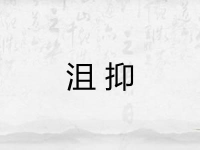 沮抑