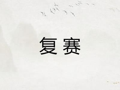 复赛