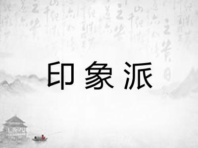 印象派