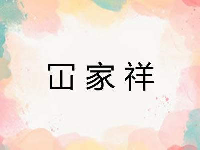 冚家祥