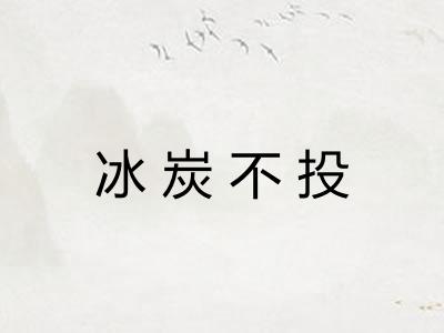 冰炭不投