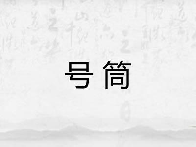 号筒