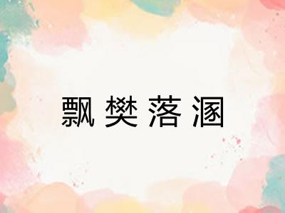 飘樊落溷