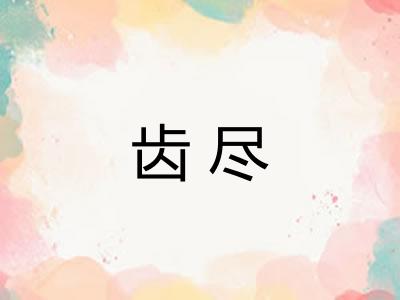 齿尽
