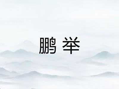 鹏举