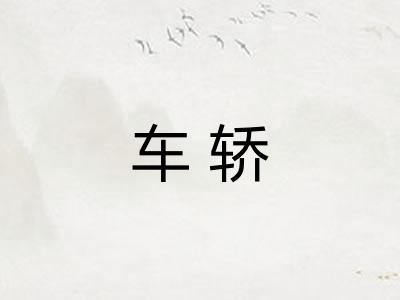 车轿