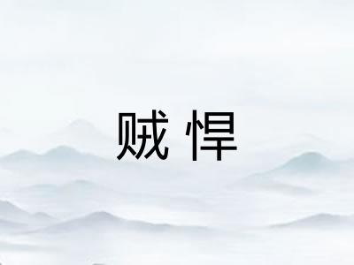 贼悍