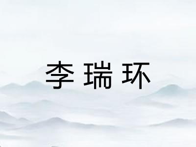 李瑞环