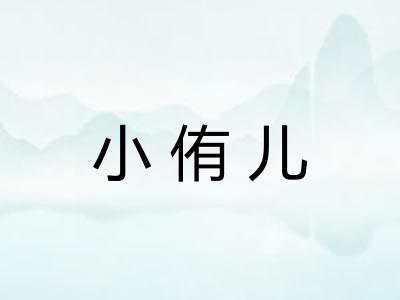 小侑儿