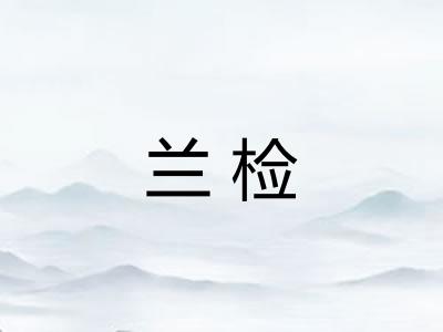 兰检