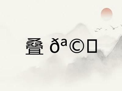 叠𪩘