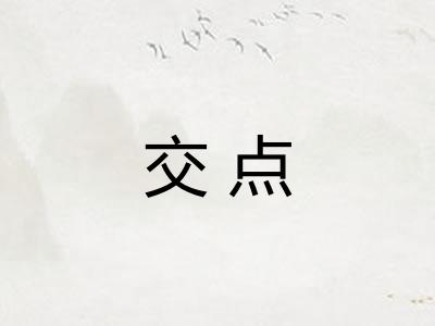 交点