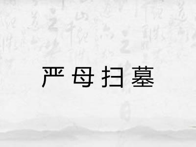 严母扫墓