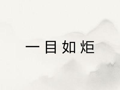一目如炬