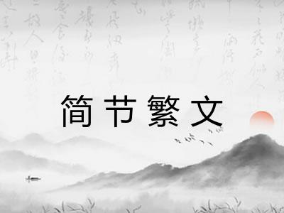 简节繁文