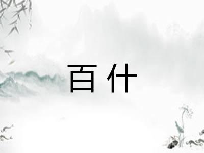 百什