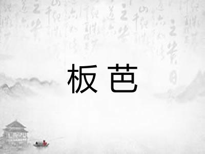 板芭