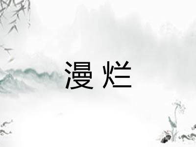 漫烂 漫烂