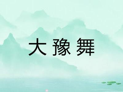 大豫舞