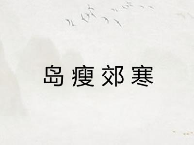 岛瘦郊寒