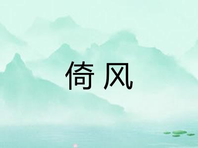 倚风