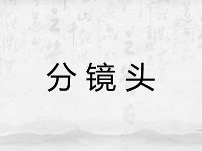 分镜头
