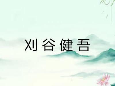 刈谷健吾
