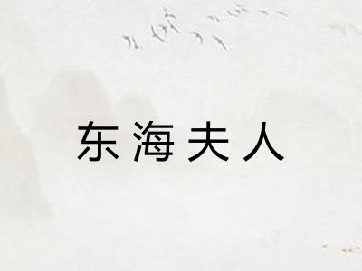 东海夫人