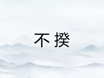 不揆