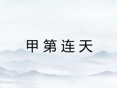 甲第连天