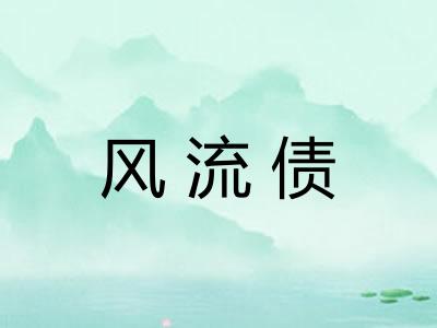 风流债